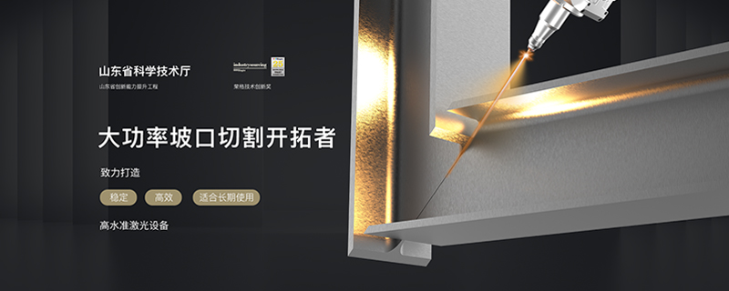 大功率坡口切割(科技创新里面) 拷贝.jpg