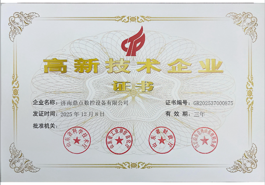 鼎点激光高新技术企业证书.png